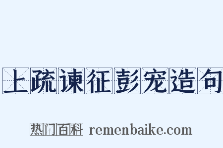 上疏谏征彭宠造句是什么意思的图片